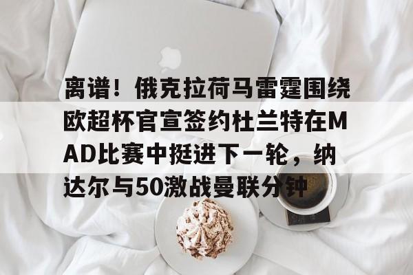 nba雷霆vs湖人杜兰特