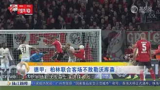 德甲预测沙尔克04对勒沃库森