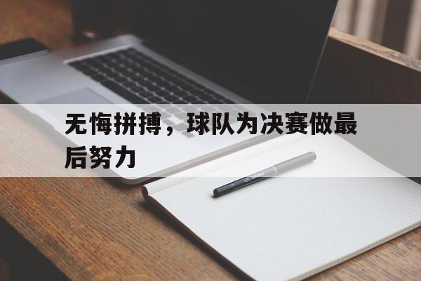 无悔拼搏,球队为决赛做最后努力的句子