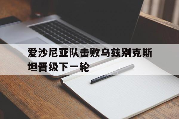 球盟会官方网站-爱沙尼亚乙组联赛在线直播