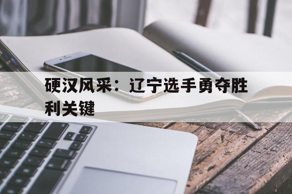 东风正劲的辽宁必将迎来新一轮腾飞