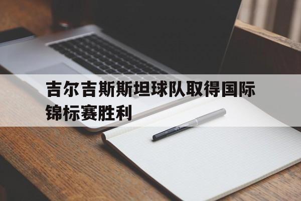 吉尔吉斯斯坦赛程 吉尔吉斯斯坦赛程